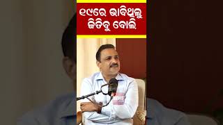 ୧୯ରେ ଭାବିଥିଲୁ ଜିତିବୁ ବୋଲି | Pravati Parida | Deputy CM |#shorts