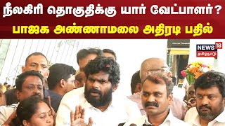 நீலகிரிக்கு யார் வேட்பாளர் ? - பாஜக அண்ணாமலை அதிரடி பதில் | BJP Annamalai Speech | Nilgiris