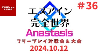 【2024.10.12】新宿スポーツランド本館　エヌアイン完全世界 Anastasis　フリープレイ対戦会＆大会【#36】