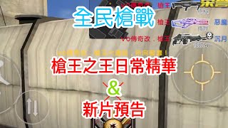 【全民槍戰】槍王之王日常精華\u0026新片預告