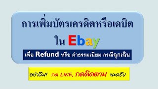 การเพิ่มบัตรเครดิตหรือเดบิตใน ebay เพื่อจ่ายค่าธรรมเนียมในกรณีฉุกเฉิน | Donanin CH