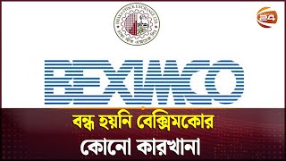 বন্ধ হয়নি বেক্সিমকোর কোনো কারখানা | BEXIMCO | Channel 24