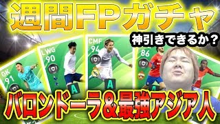 【FPモドリッチ＆FPソンフンミン!!】絶対ほしい２選手＆厄介なプレイヤー多数!!週間FPガチャ!!【ウイニングイレブン2020】