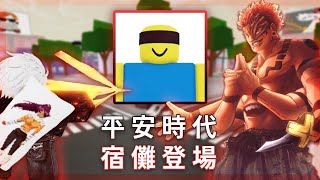 [JJS]史上最強 平安時代宿儺登場|新BOSS模式超好玩!!!(中文字幕)