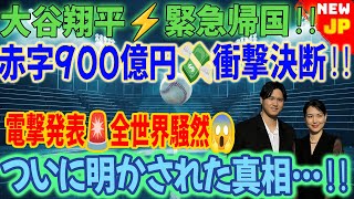 🚨【速報】大谷翔平が電撃発表⚡「即座に日本帰国」‼️ 赤字900億円処分の衝撃理由とは…😱🔥