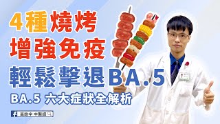 【中秋烤肉這樣吃 不變胖又增強免疫力 】BA.5  OUT｜高醫師不藏私 秘訣大公開 #疫情 #中醫#健康烤肉#烤肉不變胖 #高醫師說