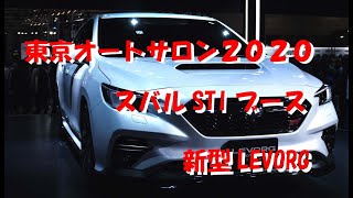 東京オートサロン2020レポート　スバル新型レヴォーグSTIスポーツ　【スバル STI】