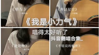 抖音翻唱合集-《我是小力气》声音超好听的小姐姐