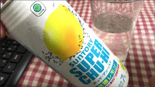 【ファミマ】スーパーチューハイ無糖レモンを飲んだ【サントリー】