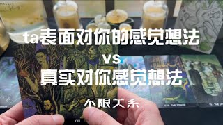 心中所想之人，ta表面对你的感觉想法vs真实内心对你的感觉想法？（tarot reading｜pick a card｜timeless｜love reading）