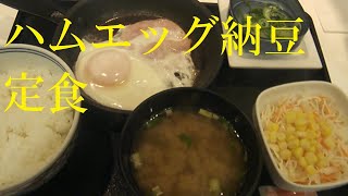 ◇朝ごはん◇ ハムエッグ納豆定食【吉野家】