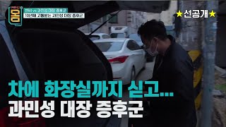 [선공개] 차에 화장실까지 있어야 안심이 되는 과민성 대장 증후군 환자의 일상 | 귀하신 몸 - 많이 가는 남자, 적게 가는 여자 #귀하신몸