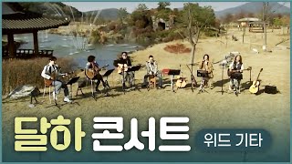 [JTV ON] 달하 콘서트 위드기타 기타선율에 빠져봐요~