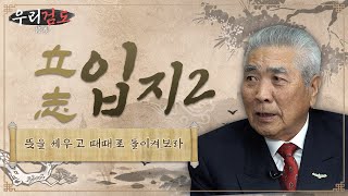 [우리검도 수양] 2화 입지 / 뜻을 세우고 때때로 돌이켜보라