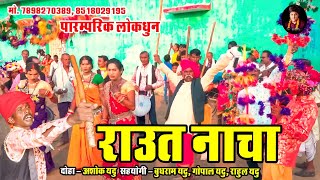 Raut Nacha Doha - Ashok Yadu - Cg Song (2024)