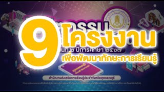 ครั้งที่ 9 วิชา โครงงานเพื่อพัฒนาทักษะการเรียนรู้ ทร02006 เรื่องโครงงานเพื่อพัฒนาทักษะการเรียนรู้