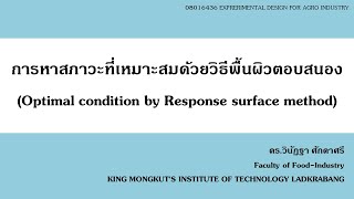 4-การหาสภาวะที่เหมาะสมด้วยวิธีพื้นผิวตอบสนอง (RSM)