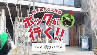 【ポックが行く!!モデルハウス探訪】02.積水ハウス　泉ハウジングパーク シャーウッド寺岡展示場