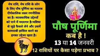 🔴पौष पूर्णिमा 2025 😱 12 राशियों चमकेगी किस्मत || जल्दी से देख ले #Darshan chakra #पौष पूर्णिमा