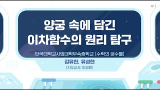 수학 또래교사 튜터링 대회 본선 진출작 [수학의 궁수들 팀]