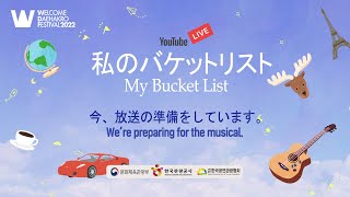 [JPN SUB] 2022 Welcome K-Stage | My Bucket List 予告編