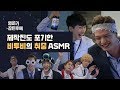 (광고)[엄마가 잠든후에] 제작진도 포기한 비투비(BTOB)의 취중 ASMR #엄마대신 #부잠후(ENG sub)