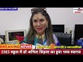 sms school me kya huwa dr amita birla ne kya kha puri report dekhiye breaking news