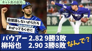 バウアー2.82 9勝3敗　柳裕也2.90 3勝8敗 なんで？【なんJまったり反応集】【なんJ】【2ch】【5ch】【中日】【ベイスターズ】