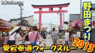 野田まつり2013（野田村ふれあい街歩き／愛宕神社前～鳥居まで）