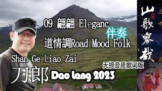 【09 翩翩Elegant】《伴奏版》Background Music 无损歌词 《山歌寥哉》刀郎Dao Long 2023