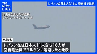 【速報】自衛隊機でレバノン在住の邦人ら16人が出国　現地の情勢悪化受け｜TBS NEWS DIG