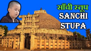 Sanchi Stupa Madhya Pradesh  साँची का विश्व प्रसिद्द स्तूप विदिशा ,मध्यप्रदेश