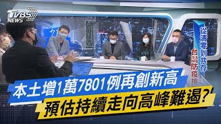 少康開講｜本土增1萬7801例再創新高 預估持續走向高峰難遏?