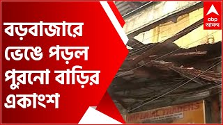 Kolkata: বড়বাজারে ভেঙে পড়ল পুরনো বাড়ির একাংশ, আটকে পড়া ৬ জনকে উদ্ধার দমকলের