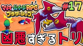 急に敵が強すぎる！思わぬトリに大苦戦！？『マリオ&ルイージRPG ブラザーシップ！』を実況プレイ#17【マリルイRPGブラザーシップ】