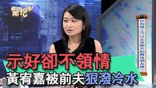 【精華版】示好卻不領情 黃宥嘉被前夫狠潑冷水