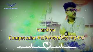 কম্প্রোমাইজ করা ছেলেদের নিয়ে কিছু কথা ll Very Sad Emotional Story 😥 Emotional Dailog...