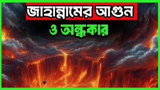 জাহান্নামের আগুন ও অন্ধকার কেমন হবে  || জাহান্নামের আগুন কেমন হবে || জাহান্নাম || Islamic video