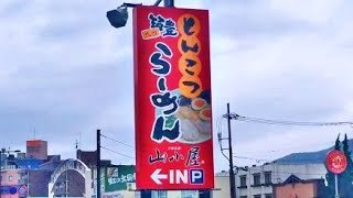 筑豊ラーメン 山小屋 光店 ラーメン食べ歩き 九州豚骨ラーメンのスープが美味しい 山口県光市のお勧めラーメン店