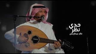 خالد عبدالرحمن - حدي نظر