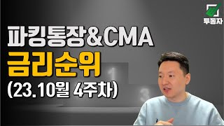 파킹통장 & CMA금리 순위 정리 (23.10.24)