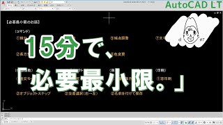 急にCADを使わにゃならんようなら、必要最小限を15分で。｜AutoCAD LT【CADケン動画＃7】（キホンのキはぶっ太い）