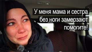 МОЯ МАМА И СЕСТРА БЕЗ НОГИ ЗАМЕРЗАЮТ! Мы были в шоке от увиденного.