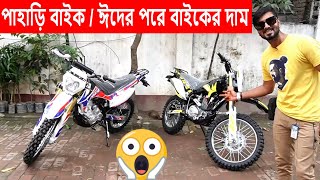 পাহাড়ি বাইক / ঈদের পরে বাইকের দাম / Rusi XL V6