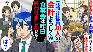 俺のおごりの高級寿司に無断で同期を20人連れてくる元請け社員「下請けは経費で奢れよw」「元請け社員20人の会計よろしくw」俺「食事会は昨日終わりましたけど？」【スカッとする話】【2ch】【アニメ】