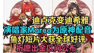 【原神】迪希雅变迪卢克！演唱家Marco为原神配音！鱼灯短片大获全球好评！祈愿池出金区间公布！【自由大野猪】