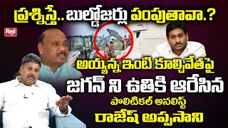 Political Analyst Rajesh Appasani About Ayyanna Patrudu ఇంటి గోడ కూల్చివేత ఇష్యూ | జగన్ | రెడ్ టీవీ