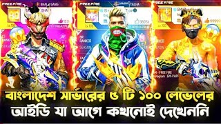 ফ্রী ফায়ার এর মধ্যে 5 টি 100 লেভেলের আইডি Bangladesh top 1 সহ?😱|| Top 5, 100 level id in free fire 🤩