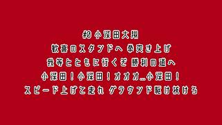 東北楽天ゴールデンイーグルス 小深田大翔 応援歌