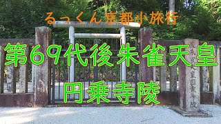 第69代後朱雀天皇 円乗寺陵【るっくん京都小旅行 4K 社寺史跡 徹底探索 Vol.0656】